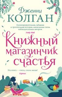 Книга « Книжный магазинчик счастья » - читать онлайн