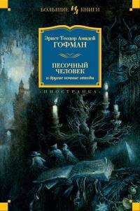 Книга « Песочный человек и другие ночные этюды » - читать онлайн