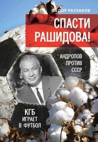 Книга « Спасти Рашидова! Андропов против СССР. КГБ играет в футбол » - читать онлайн