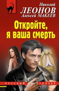 Книга « Откройте, я ваша смерть » - читать онлайн