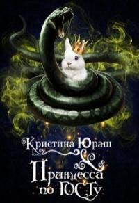 Книга « Принцесса по ГОСТу » - читать онлайн