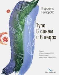 Книга « Тупо в синем и в кедах » - читать онлайн