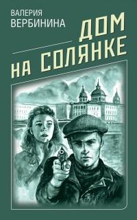 Книга « Дом на Солянке » - читать онлайн