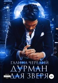 Книга « Дурман для зверя » - читать онлайн