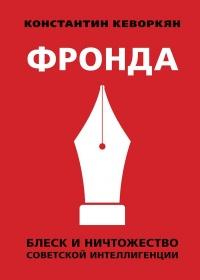 Книга « Фронда » - читать онлайн