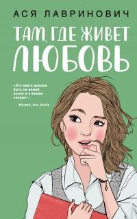 Книга « Там, где живет любовь » - читать онлайн