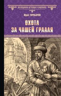 Книга « Охота за Чашей Грааля » - читать онлайн