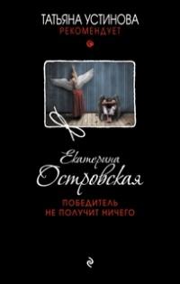 Книга « Победитель не получит ничего » - читать онлайн