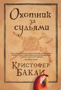 Книга « Охотник за судьями » - читать онлайн