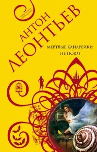 Книга « Мертвые канарейки не поют » - читать онлайн