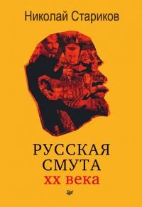 Книга « Русская смута XX века » - читать онлайн