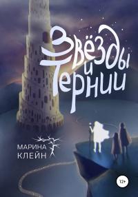 Книга « Звезды и тернии » - читать онлайн