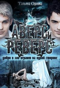 Аверс и реверс