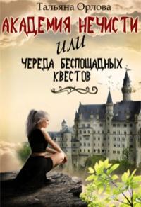 Книга « Академия нечисти, или Череда беспощадных квестов » - читать онлайн