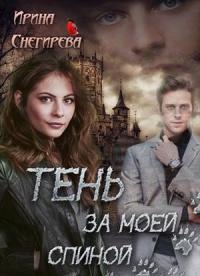 Книга « Тень за моей спиной » - читать онлайн