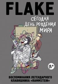 Книга « Сегодня День рождения мира » - читать онлайн