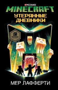 Книга « Minecraft: Утерянные дневники » - читать онлайн