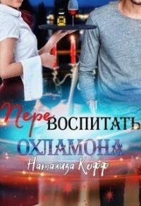 Книга « Перевоспитать охламона » - читать онлайн