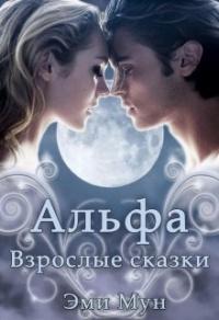 Книга « Альфа. Взрослые сказки » - читать онлайн