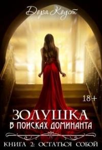 Книга « Золушка в поисках доминанта. Остаться собой » - читать онлайн