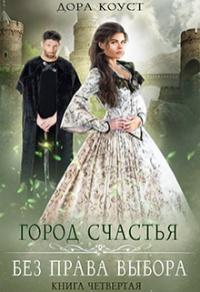 Книга « Без права выбора » - читать онлайн