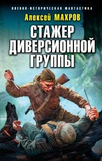 Книга « Стажер диверсионной группы » - читать онлайн