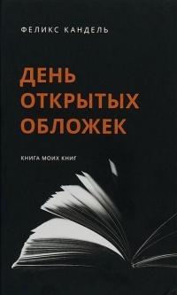 Книга « День открытых обложек » - читать онлайн