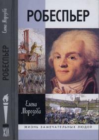 Книга « Робеспьер » - читать онлайн