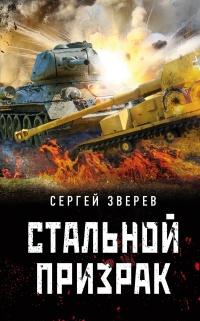 Книга « Стальной призрак » - читать онлайн