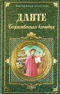 Книга « Божественная комедия » - читать онлайн