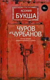 Книга « Чуров и Чурбанов » - читать онлайн