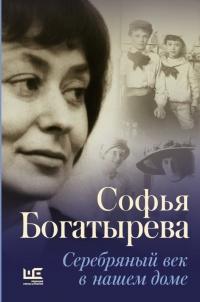 Книга « Серебряный век в нашем доме » - читать онлайн