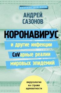 Книга « Коронавирус и другие инфекции: CoVарные реалии мировых эпидемий » - читать онлайн