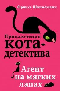 Книга « Агент на мягких лапах » - читать онлайн