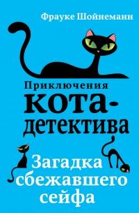 Книга « Загадка сбежавшего сейфа » - читать онлайн