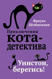 Книга « Уинстон, берегись! » - читать онлайн