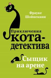 Книга « Сыщик на арене » - читать онлайн