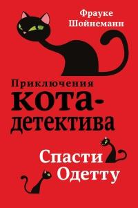 Книга « Спасти Одетту » - читать онлайн