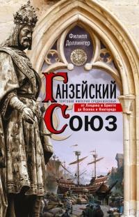 Книга « Ганзейский союз » - читать онлайн