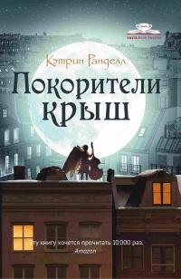 Книга « Покорители крыш » - читать онлайн