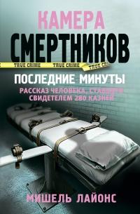 Книга « Камера смертников. Последние минуты » - читать онлайн