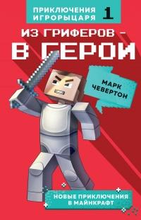 Книга « Из гриферов – в герои » - читать онлайн