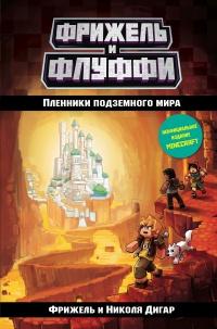 Книга « Пленники подземного мира » - читать онлайн