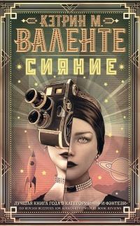 Книга « Сияние » - читать онлайн