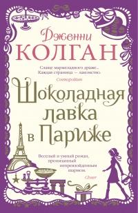 Книга « Шоколадная лавка в Париже » - читать онлайн