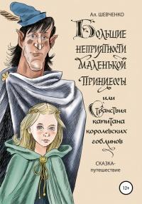 Книга « Большие неприятности маленькой принцессы и Странствие капитана королевских гоблинов. Сказка-путешествие » - читать онлайн