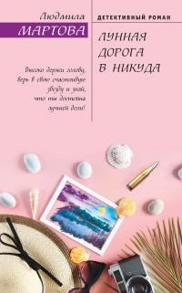 Книга « Лунная дорога в никуда » - читать онлайн