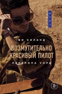 Книга « Возмутительно красивый пилот » - читать онлайн