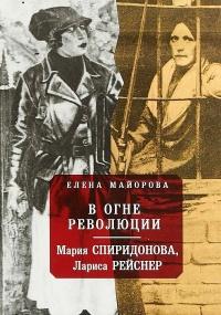 Книга « В огне революции » - читать онлайн