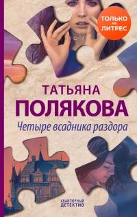 Книга « Четыре всадника раздора » - читать онлайн